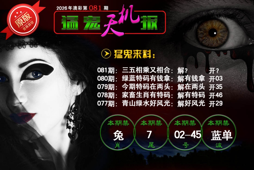 081期猛鬼天机报[图]